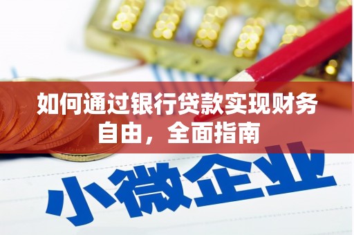 大石桥如何通过银行贷款实现财务自由，全面指南