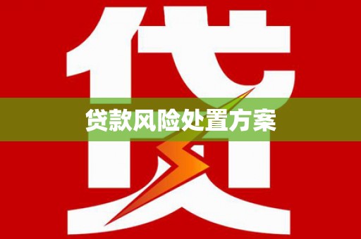 三芝贷款风险处置方案