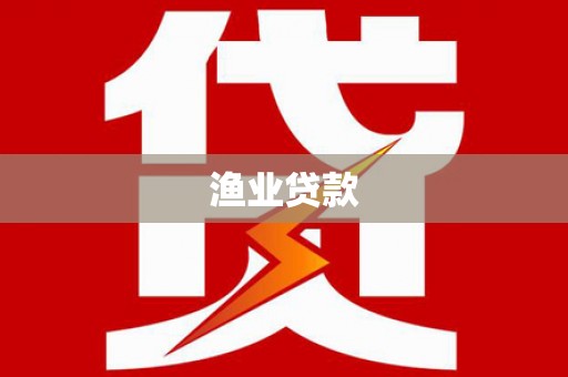 招远渔业贷款
