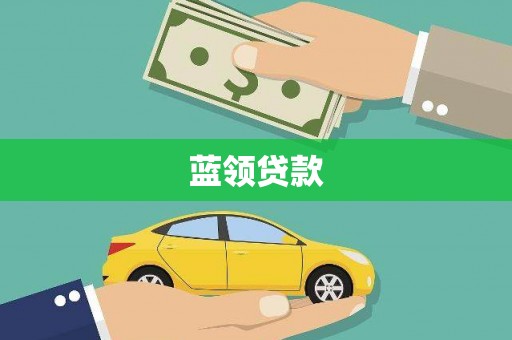 桓台蓝领贷款