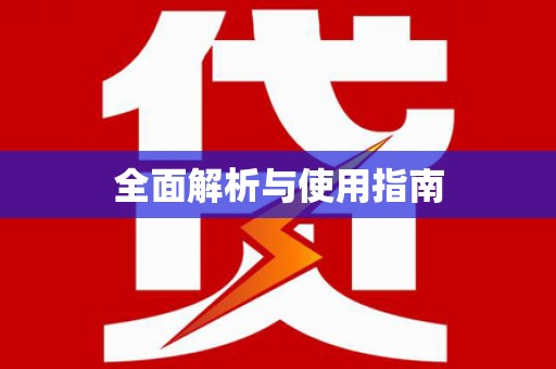 宝塔全面解析与使用指南