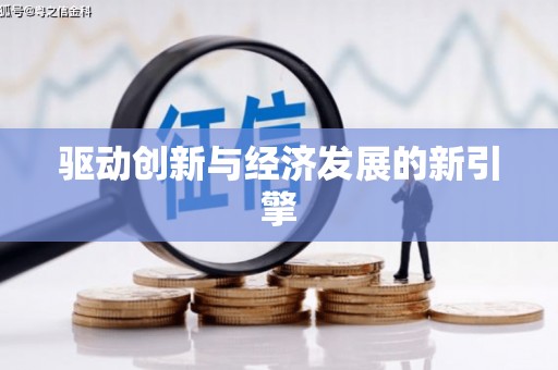 贵溪驱动创新与经济发展的新引擎
