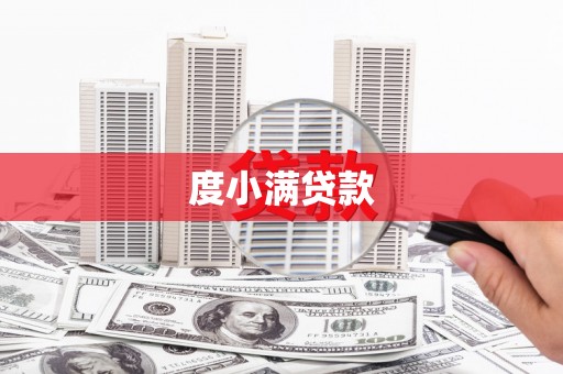 久治度小满贷款