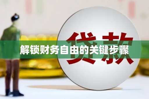 当阳解锁财务自由的关键步骤