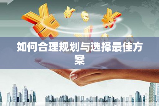 宁城如何合理规划与选择最佳方案