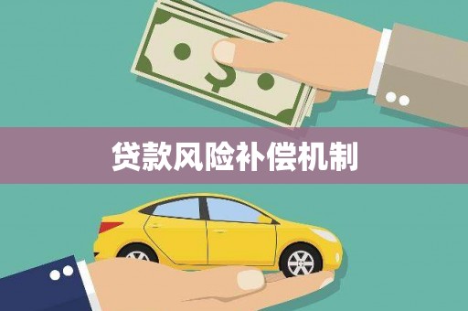 清河门贷款风险补偿机制