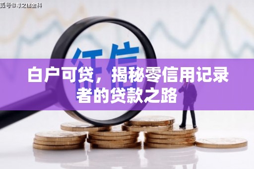 右玉白户可贷，揭秘零信用记录者的贷款之路
