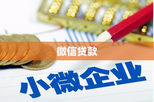 天水微信贷款