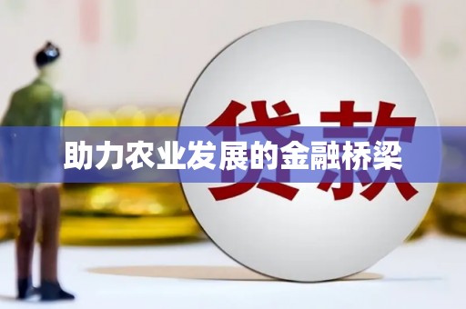 乌兰察布助力农业发展的金融桥梁