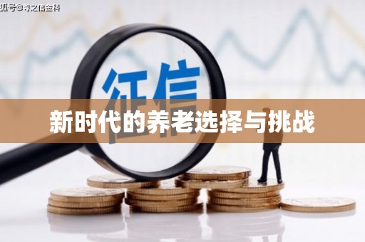 呼图壁新时代的养老选择与挑战