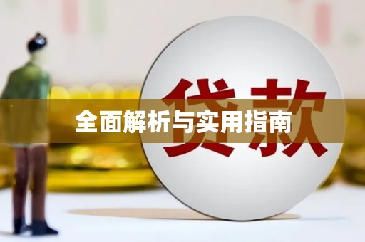 新都全面解析与实用指南