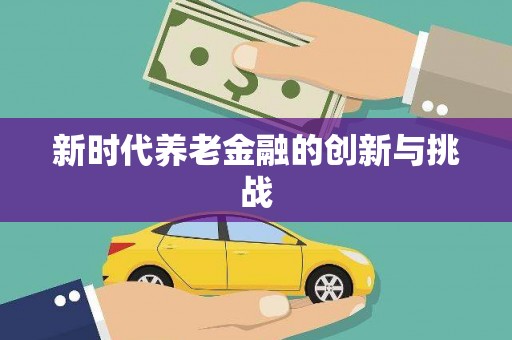 保税区新时代养老金融的创新与挑战