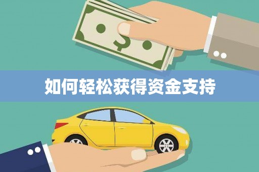 云和如何轻松获得资金支持