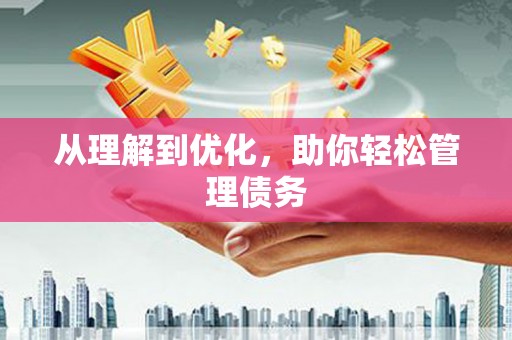 镇原从理解到优化，助你轻松管理债务