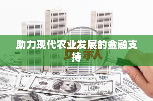 达日助力现代农业发展的金融支持