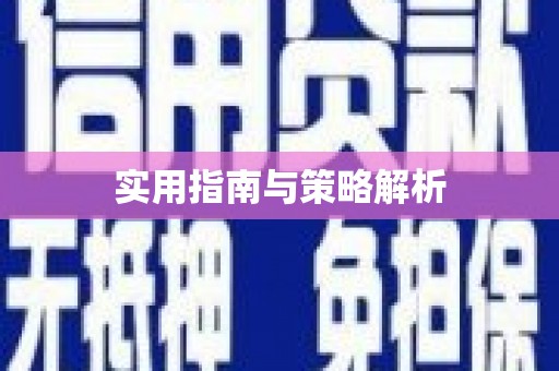 东安实用指南与策略解析