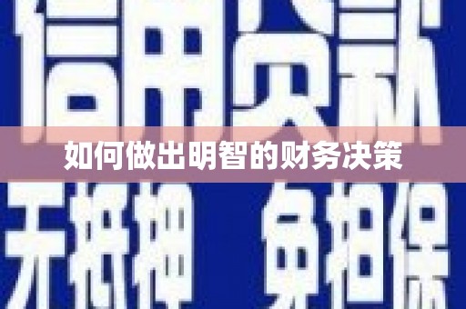 凤山如何做出明智的财务决策