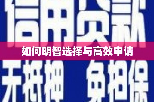三角如何明智选择与高效申请
