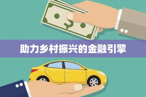 凤县助力乡村振兴的金融引擎
