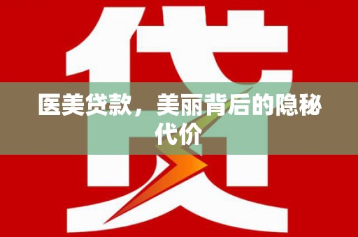 海原医美贷款，美丽背后的隐秘代价