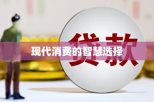 新华现代消费的智慧选择
