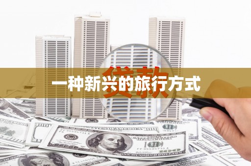 萨嘎一种新兴的旅行方式