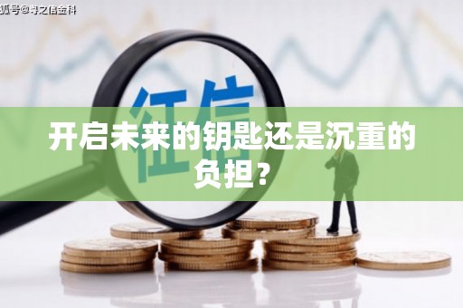 潍坊开启未来的钥匙还是沉重的负担？