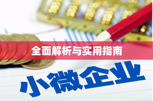 营口全面解析与实用指南