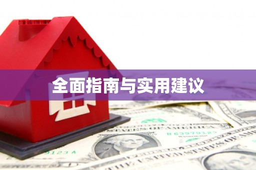 齐齐哈尔全面指南与实用建议