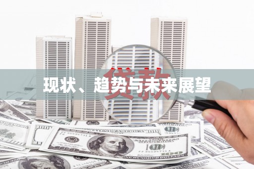 利津现状、趋势与未来展望