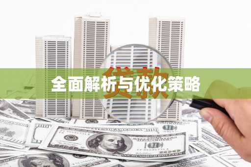 上甘岭全面解析与优化策略