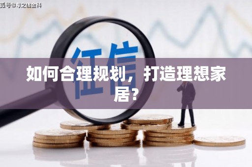威海如何合理规划，打造理想家居？