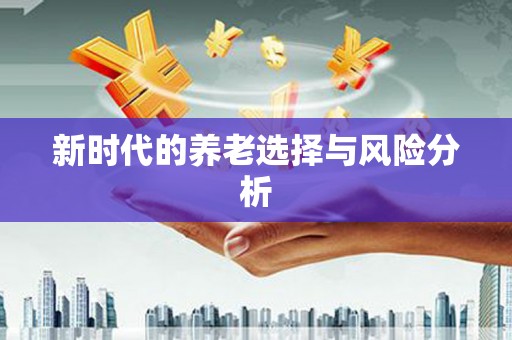 米林新时代的养老选择与风险分析