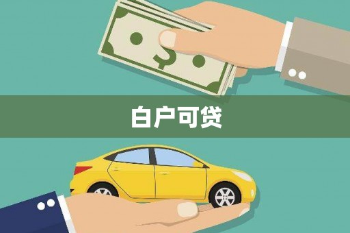 冕宁白户可贷