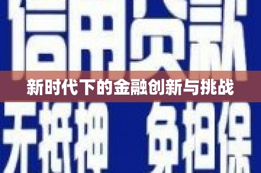 崇州新时代下的金融创新与挑战