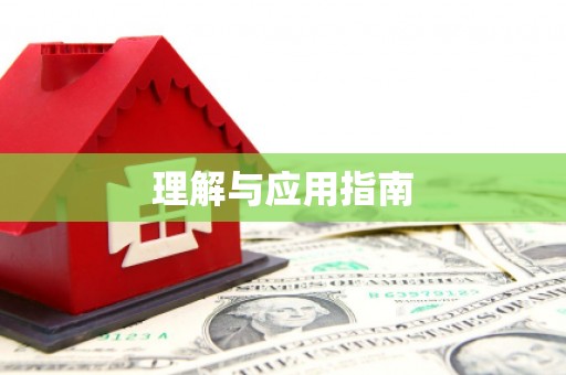 陆良理解与应用指南
