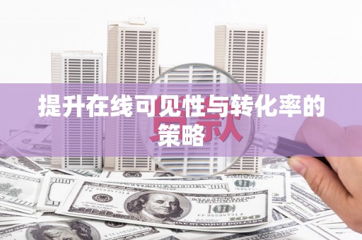 盘县提升在线可见性与转化率的策略