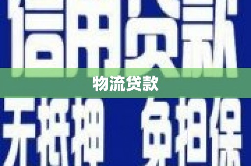 太湖物流贷款