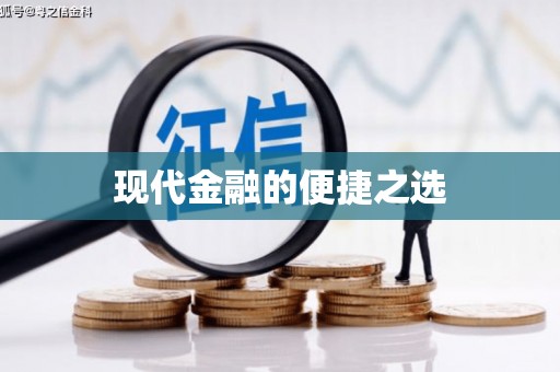 汉源现代金融的便捷之选
