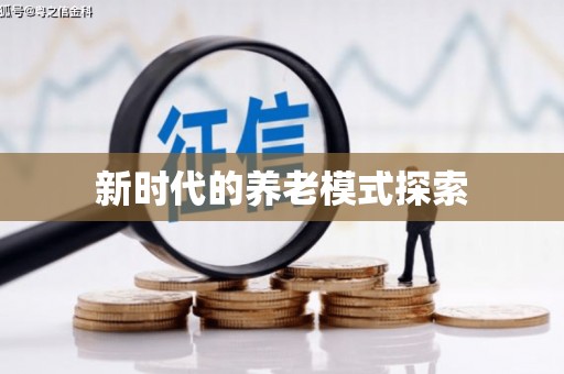 连云新时代的养老模式探索
