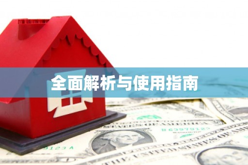 仁寿全面解析与使用指南