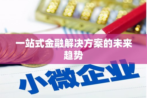 察雅一站式金融解决方案的未来趋势