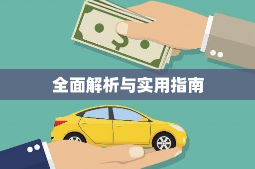 桃城全面解析与实用指南
