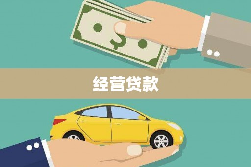 北碚经营贷款