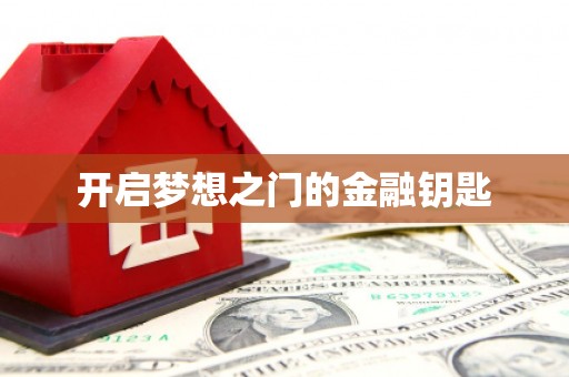 巧家开启梦想之门的金融钥匙