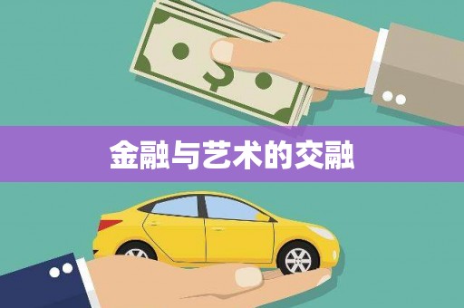 阿瓦提金融与艺术的交融