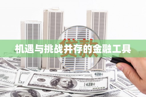江干机遇与挑战并存的金融工具