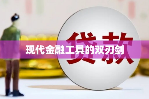四子王旗现代金融工具的双刃剑