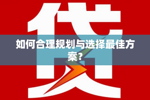 闵行如何合理规划与选择最佳方案？