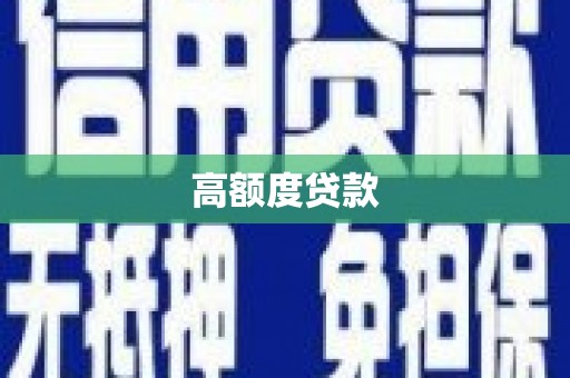 阳江高额度贷款